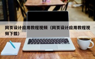 太原网页设计应用教程视频（网页设计应用教程视频下载）